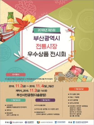 [세계타임즈][세계로컬핫뉴스] 부산의 우수시장 대표상품 총출동 