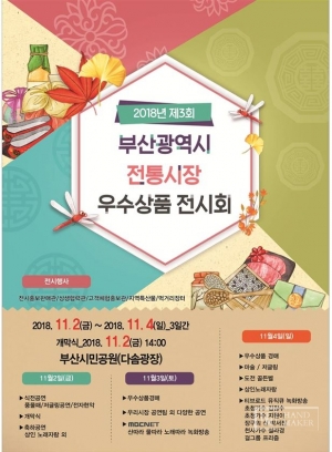 [파이낸셜뉴스]2일부터 부산 전통시장 우수상품 전시회 