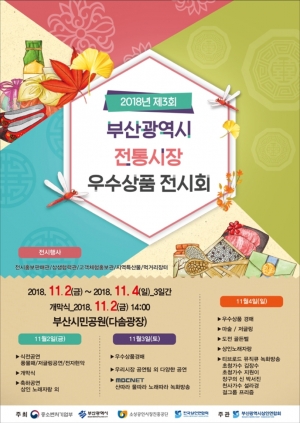 [파이낸셜뉴스]2일부터 부산 전통시장 우수상품 전시회 