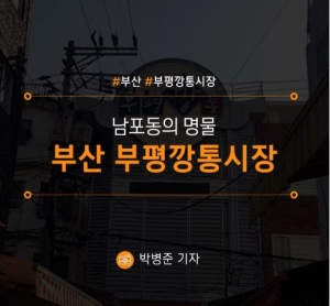 [부산/부평깡통시장] 남포동의 명물 부산 부평깡통시장 