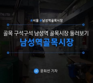 [서울/남성역골목시장] 골목 구석구석 남성역골목시장 둘러보기 남성역골목시장 