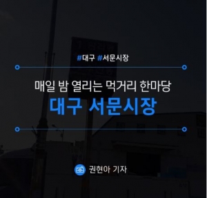 [대구/서문시장] 매일 밤 열리는 먹거리 한마당 