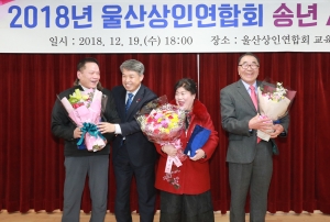 울산상인연합회 송년 행사 