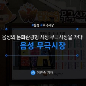 음성/무극시장] 음성의 문화 관광형 시장을 가다! 음성무극시장 