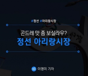[정선/아리랑시장] 곤드레 맛 좀 보실라우? 정선아리랑시장 