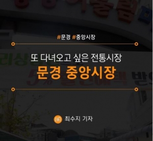 [문경/중앙시장] 또 다녀오고 싶은 전통시장 문경중앙시장 