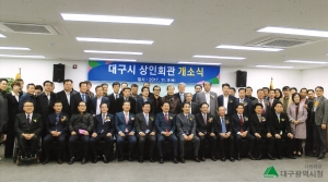 대구광역시 상인회관 개소식(2017.11.9) 