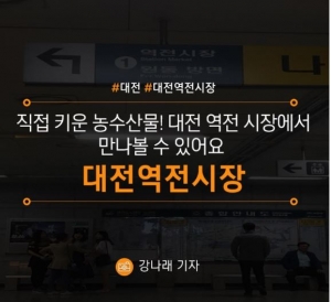 [대전/대전역전시장] 직접 키운 농수산물! 대전 역전시장에서 만나볼 수 있어… 