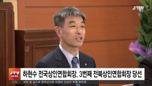 제 7대 전북상인연합회 하현수 회장님 당선 