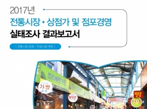 2017년 통계로 알아보는 전통시장 현황 