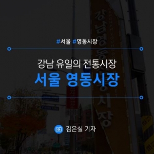 [서울/영동시장] 강남 유일의 전통시장 서울 영동시장 