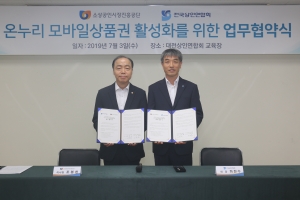소상공인시장진흥공단-전국상인연합회, 온누리 모바일상품권 활성화를 위한 업무협… 