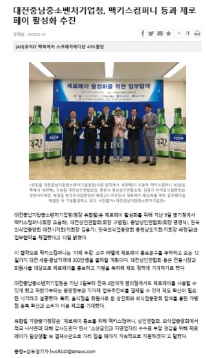 대전충남중소벤처기업청과 제로페이 활성화를 위한 업무협약식