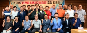 신성식 인천중소벤처기업청장 초청 간담회  