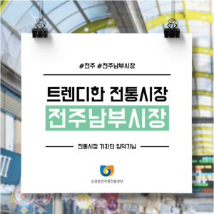 [전통시장 기자단] 트렌디한 전통시장 전주남부시장