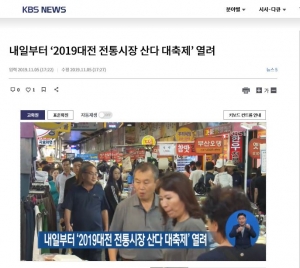 2019 대전지역상품전시회 "대전 전통시장 산다 대축제" 관련 기사