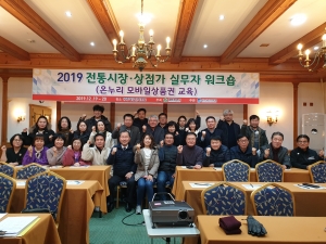 2019 전통시장 ·상점가 실무자 워크숍 