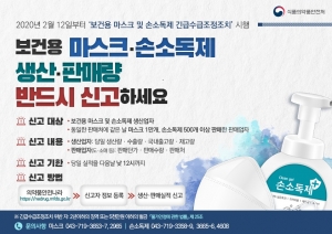 (식약처) 보건용 마스크 및 손소독제 긴급수급조정조치 시행 안내 및 홍보 