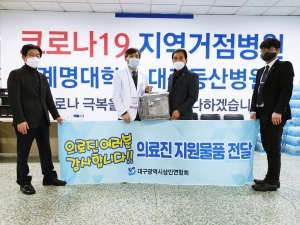 계명대학교 동산병원 '코로나19' 의료진에 대한 생필품 전달(2020.3.… 
