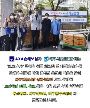 'AXA손해보험', 대구시상인연합회와 '코로나19'의료진 등에… 