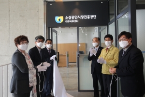 소상공인시장진흥공단 대구서부센터 개소식(2020.4.20) 