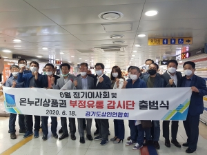 온누리상품권 부정유통 감시단 출범식 