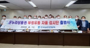 ‘온누리상품권 부정유통 자율 감시단’ 출범식(2020.8.12) 