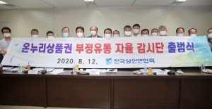 전국상인연합회, 온누리상품권 부정유통 자율 감시단 출범 