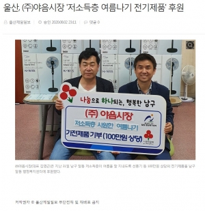 울산 (주)야음시장 '저소득층 여름나기 전기제품' 100만원 상당 전자… 