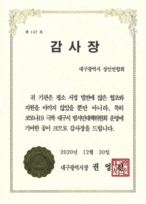 대구광역시청, 대구광역시상인연합회에 [감사장] 수여(2020.12.30) 