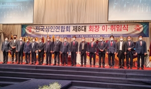 전국상인연합회 제8대 회장 이·취임식 