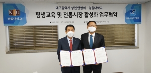 대구시상인연합회&경일대학교 ‘평생교육 및 전통시장 활성화 업무협약’(202… 