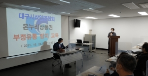 대구시상인연합회, '온누리상품권 부정유통 방지교육' 실시(2021.10.26… 