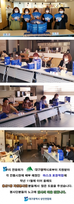[용산1동 봉사단] 코로나19로부터의 ‘단계적 일상회복’을 위한 마스크 포장… 
