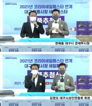 [대구시상인연합회] '21 대구 전통시장 세일페스타, '비대면 통합 … 