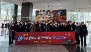 2021 대구광역시상인연합회 선진지견학 및 전국우수시장박람회 참관(2021.12.2~3) 