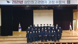 한남대학교 상인최고경영자 과정 수료식 