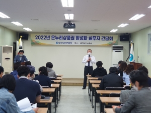 2022년 온누리상품권 활성화 실무자 간담회 개최 