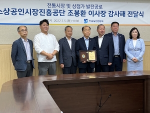 소상공인시장진흥공단 조봉환 전 이사장님 감사패 전달식 