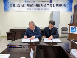 전통시장 전기자동차 충전시설 구축 업무협약식 