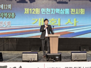 2023 제12회 인천지역박람회 개막식 
