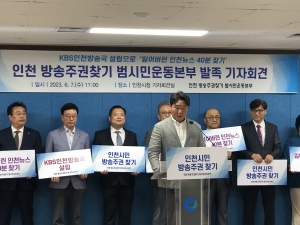 인천 방송주권찾기 범시민운동본부 발족 기자회견