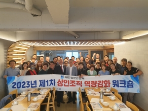 2023년 제1차 상인조직 역량강화 워크숍 