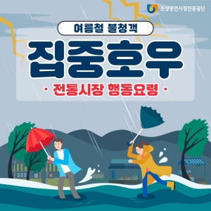 전통시장·상점가 집중호우 행동요령 