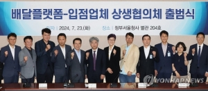 배달 플랫폼-입점업체 상생협의체 출범식 