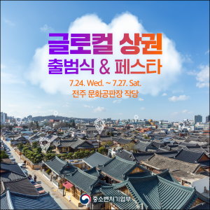 중기부, “지역 경제 새로운 등대” 글로컬 상권 출범식 개최 