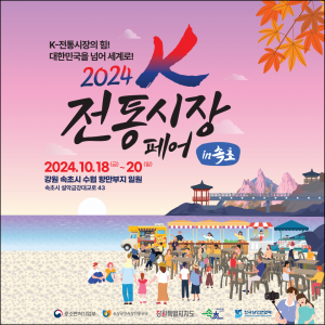 제20회 전국우수시장박람회, 속초서 ‘K-전통시장 페어’로 개최 
