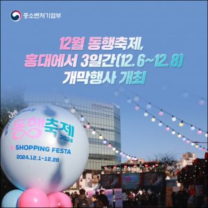 12월 동행축제, 홍대 ‘레드로드’에서 6일부터 8일까지 개최