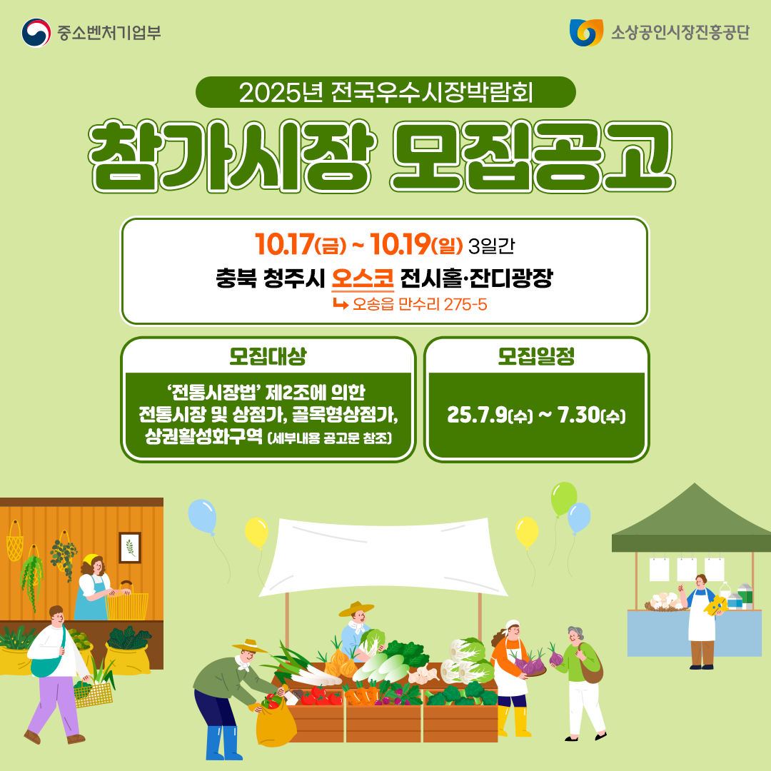 2025년도 전국우수시장박람회 참가시장 모집 공고