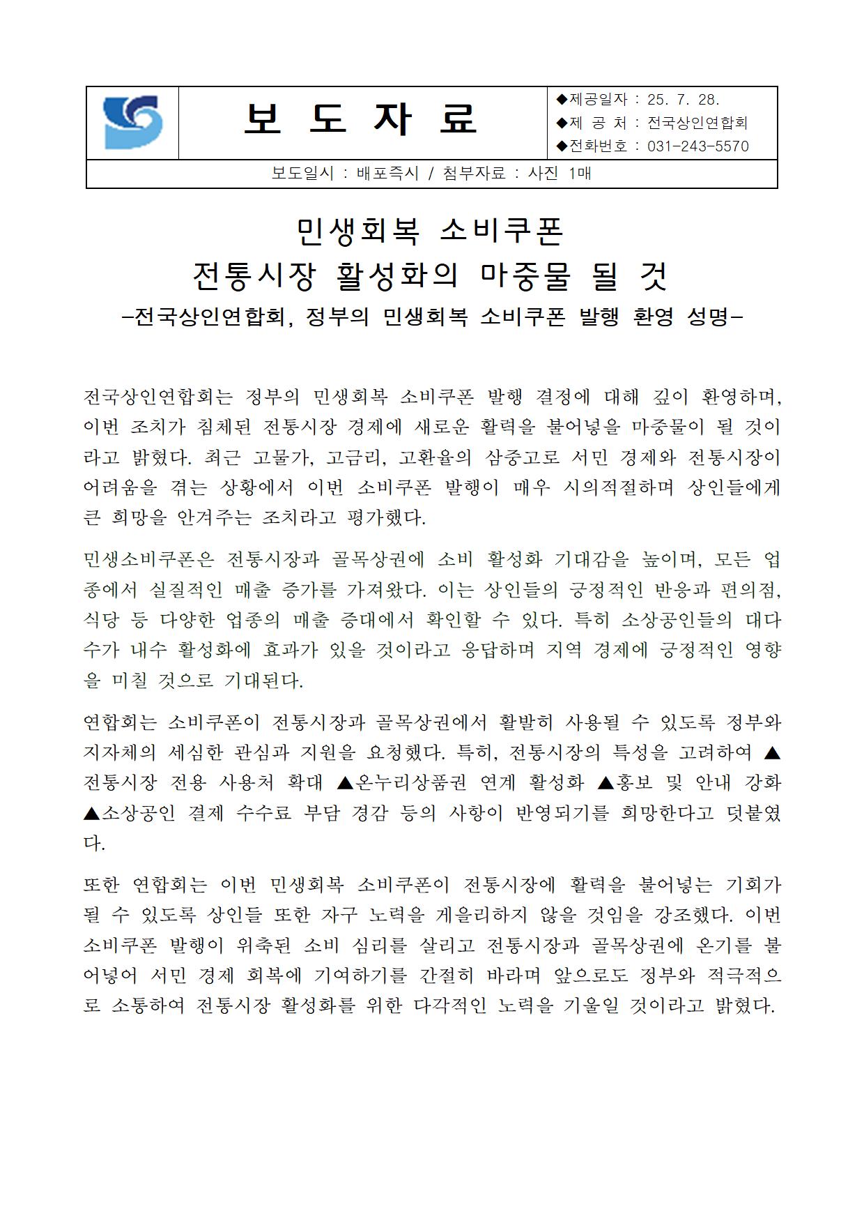 민생회복 소비쿠폰  전통시장 활성화의 마중물 될 것